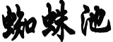 美重启新冠居家检测